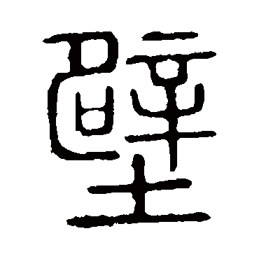 说文解字