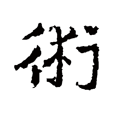 皇象