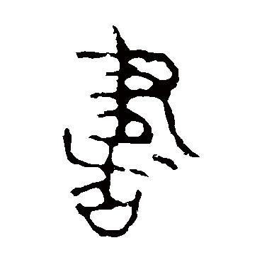 颂敦