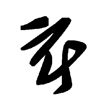 毛泽东