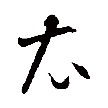智永