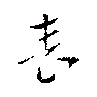 索靖