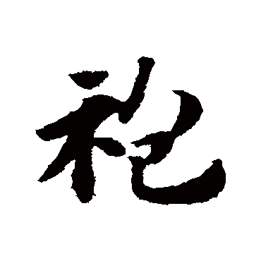 赵子昂