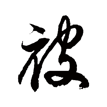 徐伯清