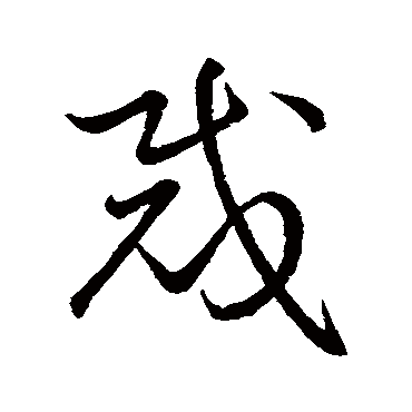 祝允明