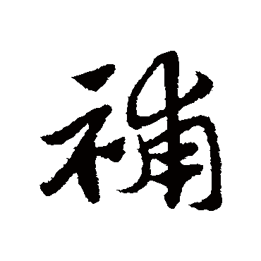 赵子昂
