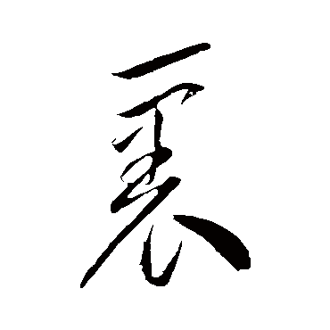 李怀琳