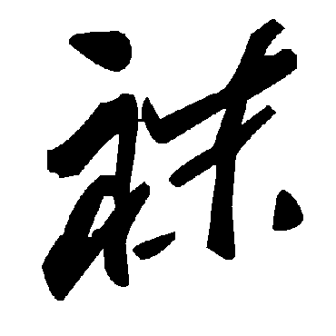 毛泽东