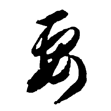 智永