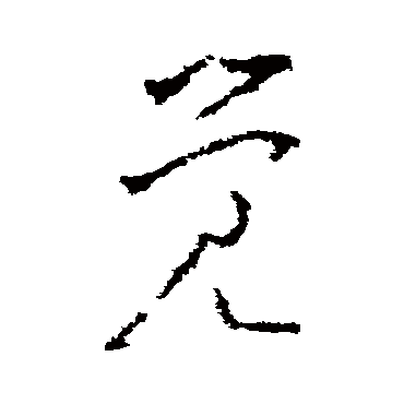 李世民