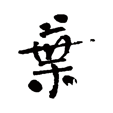 何绍基