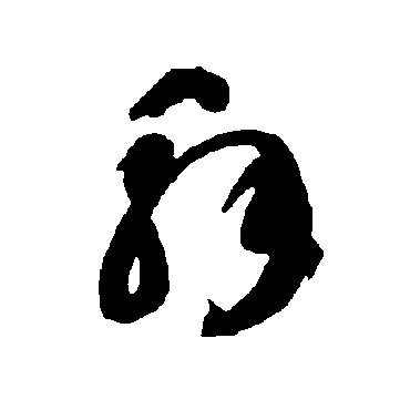 智永