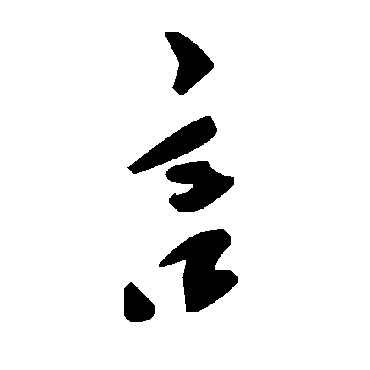 毛泽东