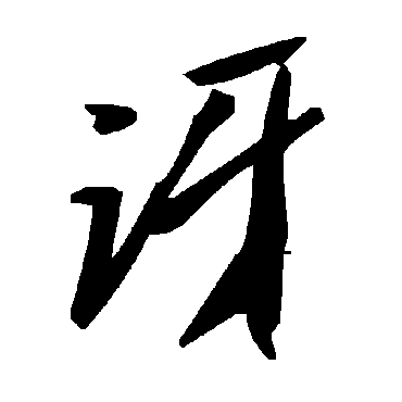 毛泽东