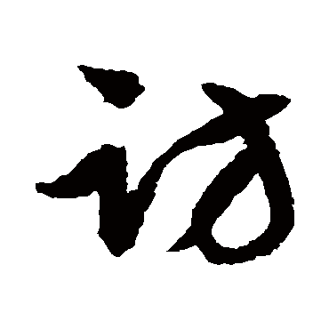 文征明