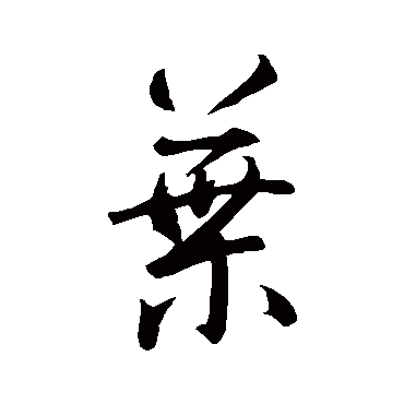 智永