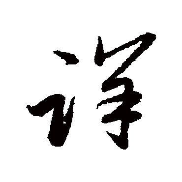 赵子昂