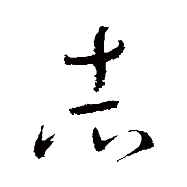 怀素