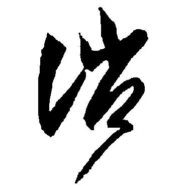 智永