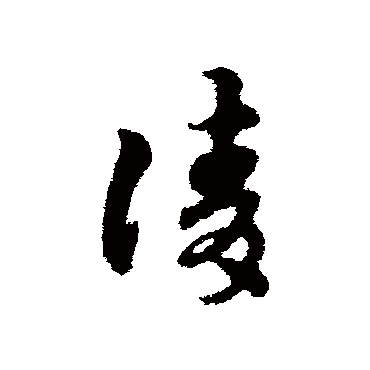 宋克