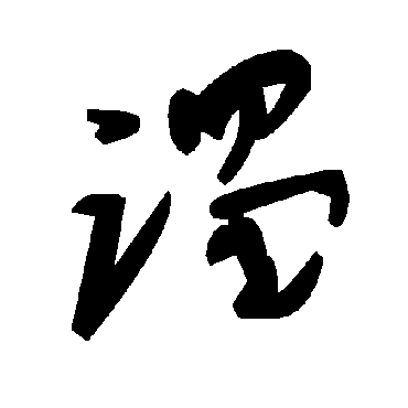 毛泽东