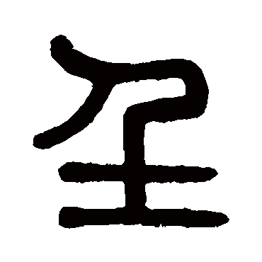 吴大澄