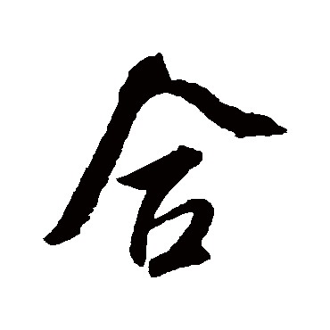 吴琚