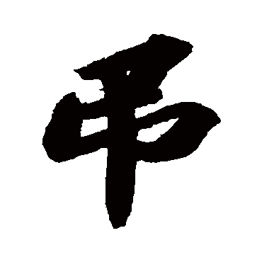 苏轼