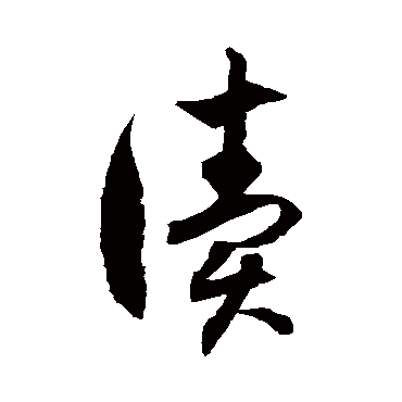 徐伯清