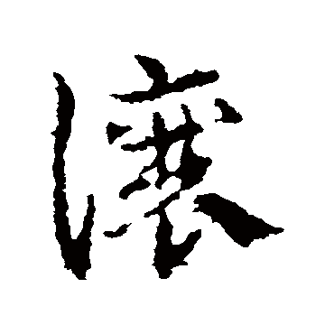 皇象