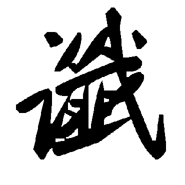 毛泽东