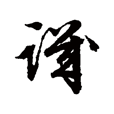 文征明