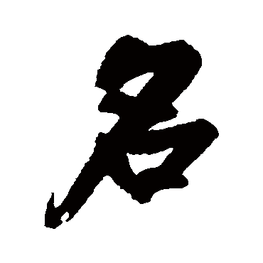 王铎