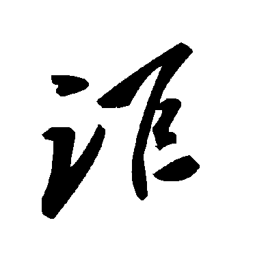 毛泽东