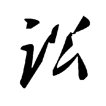 毛泽东