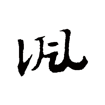 赵子昂
