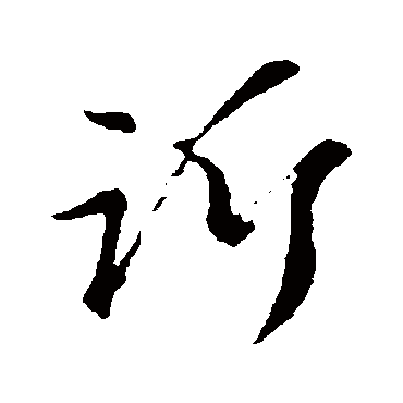 赵子昂