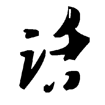 毛泽东