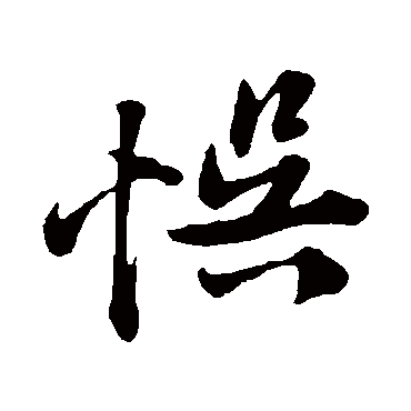 黄庭坚