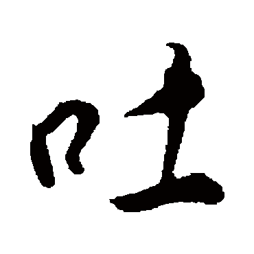 董其昌