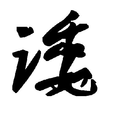 毛泽东