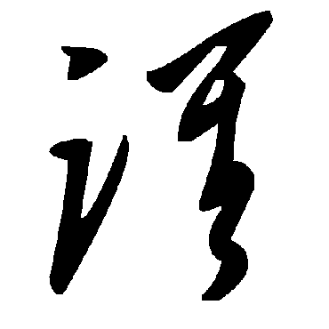 毛泽东