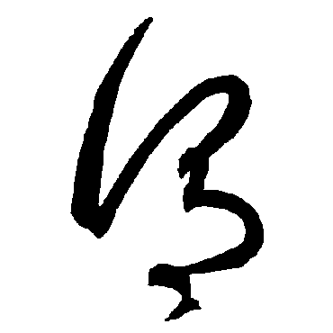 智永