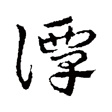 皇象