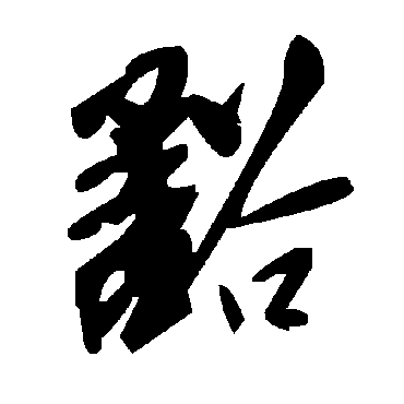 毛泽东