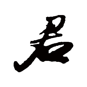 王铎