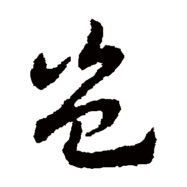 赵子昂