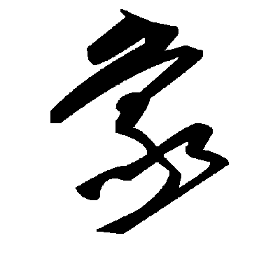 毛泽东