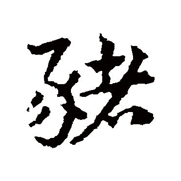 皇象