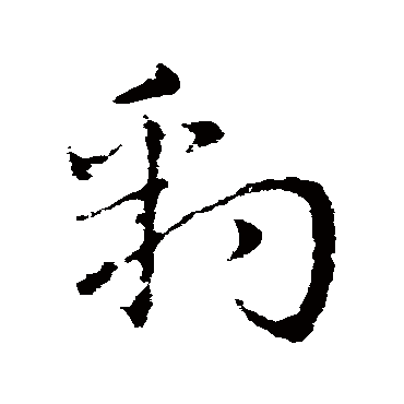 皇象